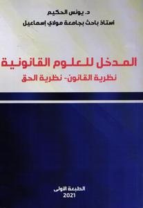 المدخل للعلوم القانونية نظرية القانون - نظرية الحق