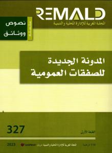 المدونة الجديدة للصفقات العمومية 327