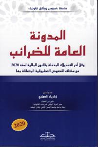 المدونة العامة للضرائب -قانون المالية لسنة 2020-