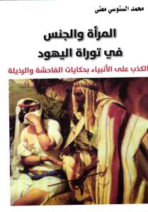 المراة و الجنس في توراة اليهود