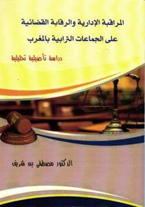 المراقبة الإدارية و الرقابة القضائية على الجماعات الترابية بالمغرب