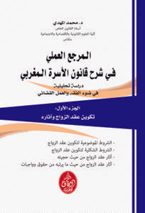 المرجع العملي في شرح قانون الاسرة المغربي الجزء الأول