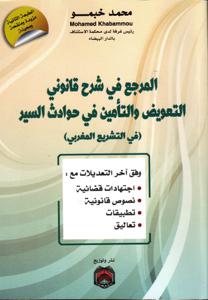 المرجع في شرح قانوني التعويض و التأمين في حوادث السير