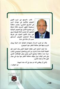 المرجع في شرح قانوني التعويض و التأمين في حوادث السير