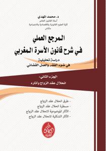 المرجع العملي في شرح قانون الاسرة المغربي الجزء الثاني