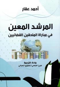 المرشد المعين في مباراة الملحقين القضائيين