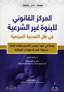 المركز القاننوني للبنوة غير الشرعية في ظل التعددية المرجعية