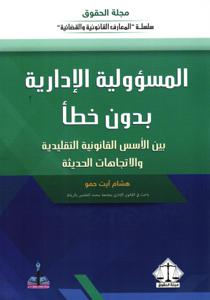 المسؤولية الإدارية بدون خطأ بين الأسس القانونية التقليدية و الاتجاهات الحديثة