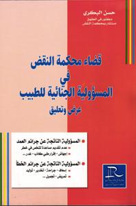 قضاء محكمة النقض في المسؤولية الجنائية للطبيب