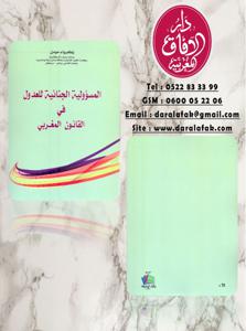 المسؤولية الجنائية للعدول في القانون المغربي