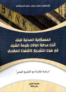 المسؤولية المدنية للبنك أثناء مرحلة الوفاء بقيمة الشيك في ضوء التشريع والقضاء المغربي