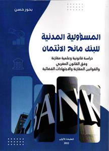 المسؤولية المدنية للبنك الائتمان