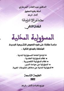 مصادر الإلتزامات الكتاب الثاني - المسؤولية المدنية - الطبعة التاسعة