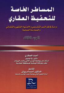 المساطر الخاصة للتحفيظ العقاري - الجزء الثالث