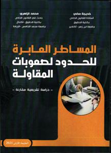 المساطر العابرة للحدود لصعوبات المقاولة