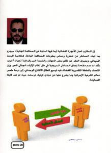 المساطر المرجعية بين سؤال الشرعية وواقع الإجراءات الزجرية