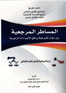 المساطر المرجعية بين سؤال الشرعية وواقع الإجراءات الزجرية