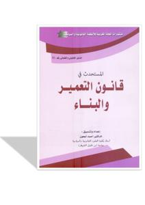 المستحدث في قانون التعمير و البناء