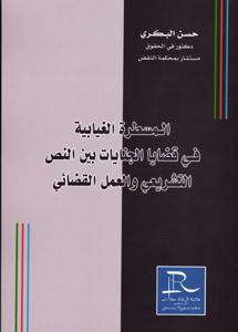 المسطرة الغيابية في قضايا الجنايات بين النص التشريعي والعمل القضائي