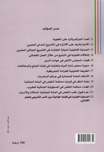 المسطرة الغيابية في قضايا الجنايات بين النص التشريعي والعمل القضائي