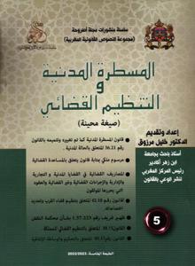 المسطرة المدنية و التنظيم القضائي عدد 5