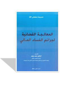 المعالجة القضائية لجرائم الفساد المالي