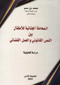المعاملة الجنائية للأطفال بين النص القانوني والعمل القضائي