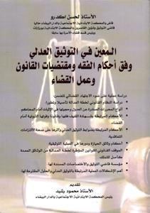 المعين في التوثيق العدلي وفق أحكام الفقه و مقتضيات القانون و عمل القضاء