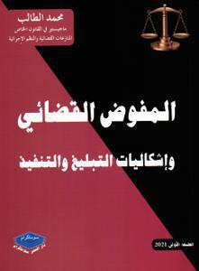المفوض القضائي و اشكاليات التبليغ و التنفيد