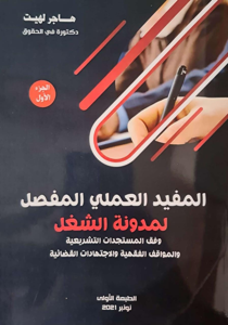 المفيد العملي المفصل لمدونة الشغل جزئين