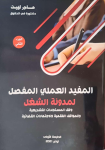 المفيد العملي المفصل لمدونة الشغل جزئين