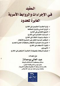 المفيد في الإجراءات والروابط الأسرية العابرة للحدود