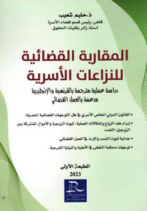 المقاربة القضائية للنزاعات الأسرية