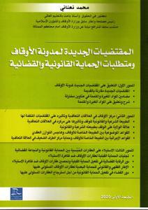 المقتضيات الجديدة لمدونة الأوقاف و متطلبات الحماية القانونية و القضائية