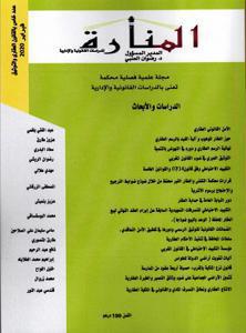 مجلة المنارة عدد  خاص بالقانون العقاري و التوثيق فبراير 2020