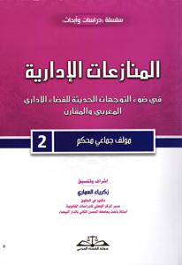 المنازعات الإدارية في ضوء التوجهات الحديثة للقضاء الإداري المغربي والمقارن