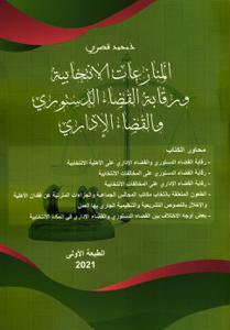 المنازعات الانتخابية و رقابة القضاء الدستوري و القضاء الاداري