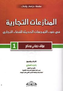 المنازعات التجارية في ضوء التوجهات الحديثة للقضاء التجاري