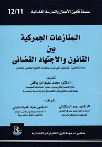 المنازعات الجمركية بين القانون و الاجتهاد القضائي