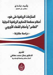 المنازعات الرياضية على ضوء احكام محكمة التحكيم الرياضية الدولية "الطاس" وأحكام القضاء الأروبي