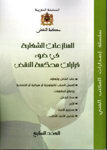 المنازعات الشغلية في ضوء قرارات محكمة النقض