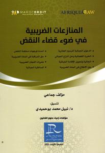 المنازعات الضريبية في ضوء قضاء النقض