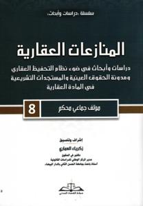 المنازعات العقارية - 8