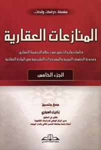 المنازعات العقارية الجزء الخامس