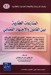 المنازعات العقارية بين القانون والإجتهاد القضائي