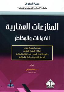 المنازعات العقارية الضمانات والمخاطر