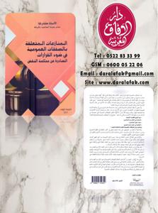 المنازعات المتعلقة بالصفقات العمومية في ضوء القرارات الصادرة عن محكمة النقض