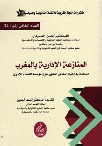 المنازعة الإدارية بالمغرب - مساهمة في إحياء النقاش الفقهي حول مؤسسة القضاء الإداري