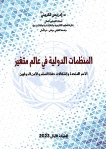 المنظمات الدولية في عالم متغير الأمم المتحدة وإشكالات حفظ السلم والأمن الدوليين