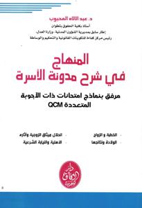 المنهاج في شرح مدونة الأسرة - مرفق بنماذج انتخانات ذات الأجوية المتعددة QCM